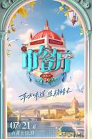《中餐厅第七季》综艺汉语普通话高清免费完整版观看