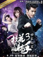 《校花的贴身高手3》电视剧第01集云播资源国语完整版