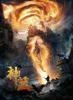 《神墓》免费在线观看,高清完整版中国大陆国产动漫
