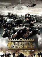 《雪豹特战》电视剧国语免费在线观看全集