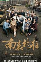 《南来北往》完整版高清免费在线观看 -国产剧全集