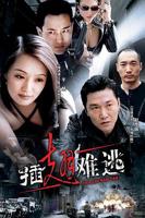 插翅难逃2002_第01集